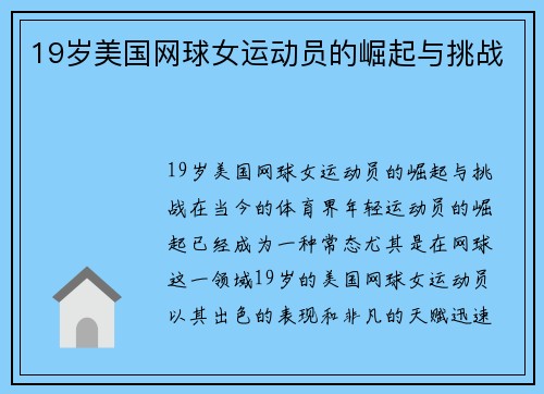 19岁美国网球女运动员的崛起与挑战