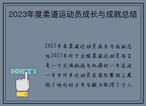 2023年度柔道运动员成长与成就总结