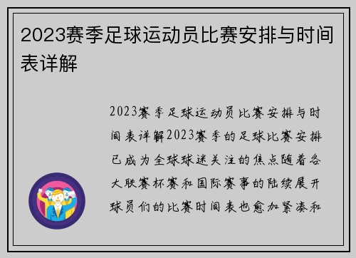 2023赛季足球运动员比赛安排与时间表详解