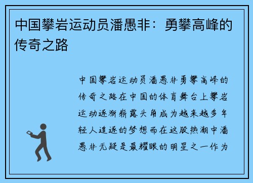 中国攀岩运动员潘愚非：勇攀高峰的传奇之路