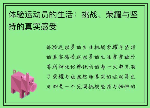 体验运动员的生活：挑战、荣耀与坚持的真实感受