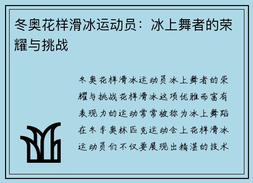 冬奥花样滑冰运动员：冰上舞者的荣耀与挑战