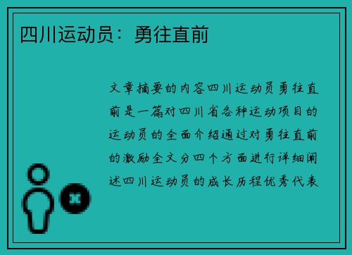 四川运动员：勇往直前 