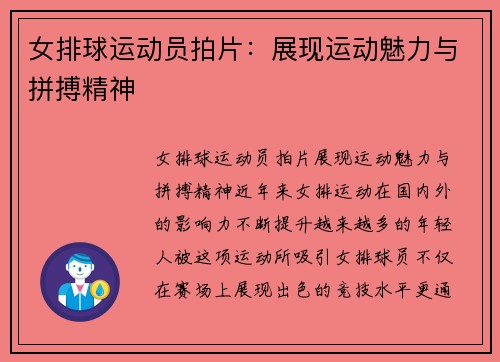 女排球运动员拍片：展现运动魅力与拼搏精神