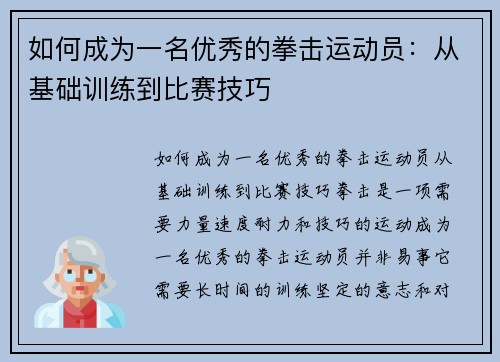 如何成为一名优秀的拳击运动员：从基础训练到比赛技巧