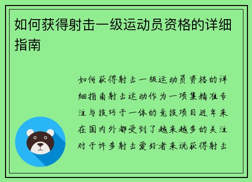 如何获得射击一级运动员资格的详细指南