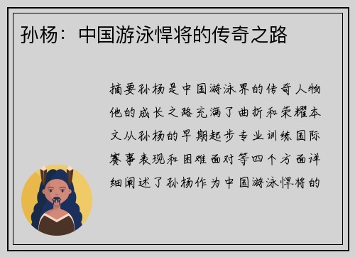 孙杨：中国游泳悍将的传奇之路