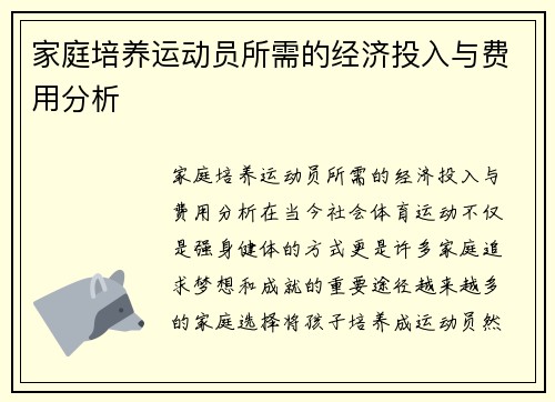 家庭培养运动员所需的经济投入与费用分析